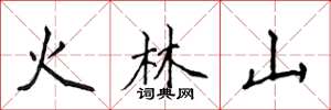侯登峰火林山楷書怎么寫