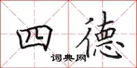 田英章四德楷書怎么寫