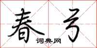 荊霄鵬春弓行書怎么寫