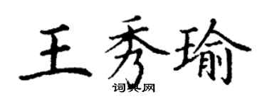 丁謙王秀瑜楷書個性簽名怎么寫