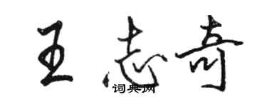 駱恆光王志奇行書個性簽名怎么寫