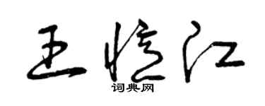 曾慶福王憶江草書個性簽名怎么寫