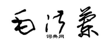 朱錫榮毛淑蘭草書個性簽名怎么寫