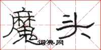 駱恆光魔頭隸書怎么寫