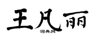 翁闓運王凡麗楷書個性簽名怎么寫