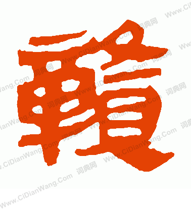 馬王堆帛書寫的贛