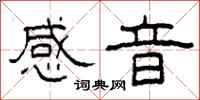 柯春海感音隸書怎么寫