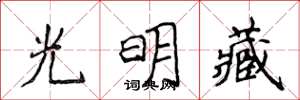 侯登峰光明藏楷書怎么寫