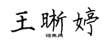 何伯昌王晰婷楷書個性簽名怎么寫