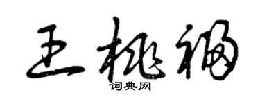 曾慶福王桃福草書個性簽名怎么寫