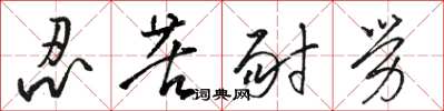 駱恆光忍苦耐勞草書怎么寫