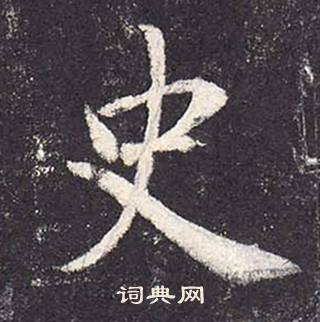 鄭雲逵在李廣業碑中寫的史