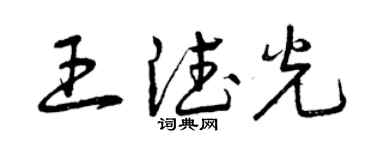 曾慶福王德光草書個性簽名怎么寫