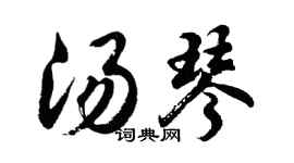 胡問遂湯琴行書個性簽名怎么寫