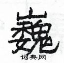 楊為國寫的硬筆隸書巍