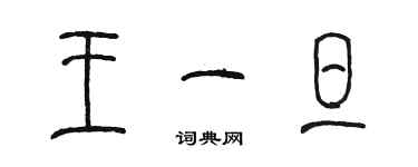 陳墨王一旦篆書個性簽名怎么寫