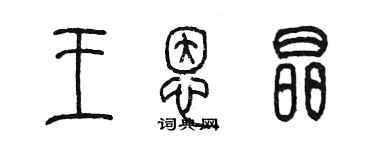 陳墨王恩晶篆書個性簽名怎么寫