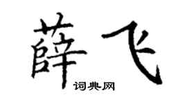 丁謙薛飛楷書個性簽名怎么寫
