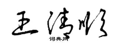 曾慶福王清順草書個性簽名怎么寫
