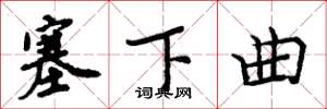 周炳元塞下曲楷書怎么寫