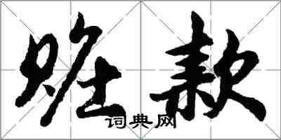 胡問遂贓款行書怎么寫