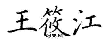 丁謙王筱江楷書個性簽名怎么寫