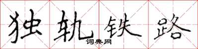 侯登峰獨軌鐵路楷書怎么寫