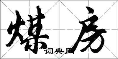 胡問遂煤房行書怎么寫