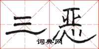 駱恆光三惡隸書怎么寫