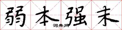 周炳元弱本強末楷書怎么寫