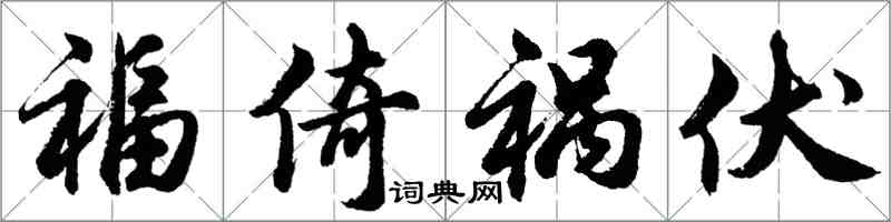 胡問遂福倚禍伏行書怎么寫