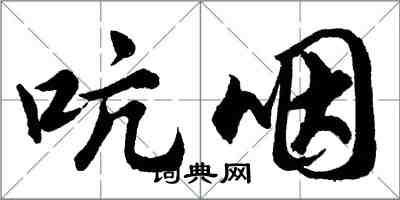 胡問遂吭咽行書怎么寫