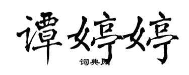 翁闓運譚婷婷楷書個性簽名怎么寫