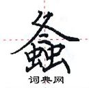 田英章寫的硬筆楷書螽