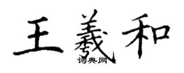 丁謙王羲和楷書個性簽名怎么寫