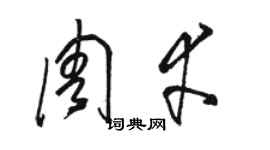 駱恆光周幸草書個性簽名怎么寫