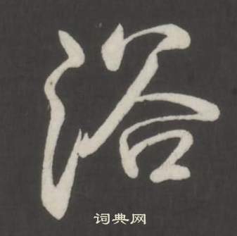 刻草書書法_刻字書法_草書字典