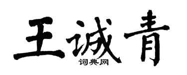 翁闓運王誠青楷書個性簽名怎么寫