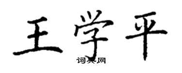 丁謙王學平楷書個性簽名怎么寫