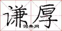 龐中華謙厚楷書怎么寫
