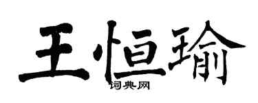 翁闓運王恆瑜楷書個性簽名怎么寫