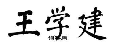 翁闓運王學建楷書個性簽名怎么寫