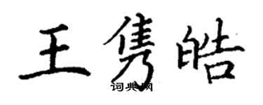 丁謙王雋皓楷書個性簽名怎么寫