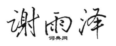 駱恆光謝雨澤行書個性簽名怎么寫