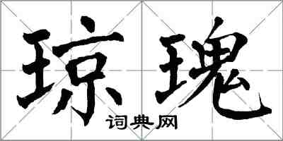 翁闓運瓊瑰楷書怎么寫