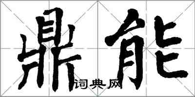 翁闓運鼎能楷書怎么寫