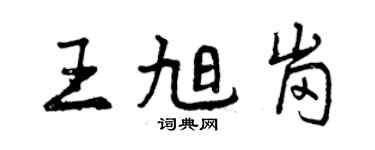 曾慶福王旭崗行書個性簽名怎么寫