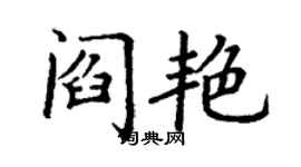 丁謙閻艷楷書個性簽名怎么寫