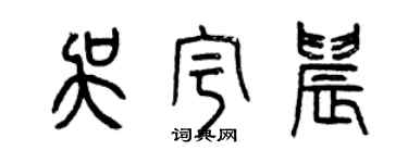 曾慶福吳宇晨篆書個性簽名怎么寫