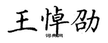 丁謙王悼劭楷書個性簽名怎么寫